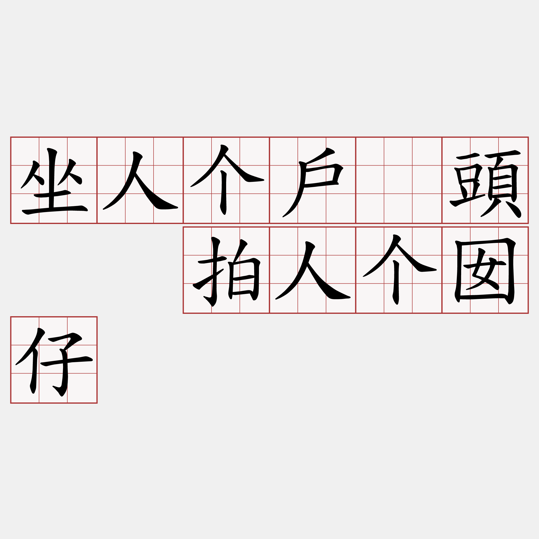 坐人个戶橂頭  拍人个囡仔